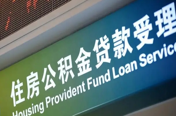 离婚后公积金房贷_顺德公积金代办服务