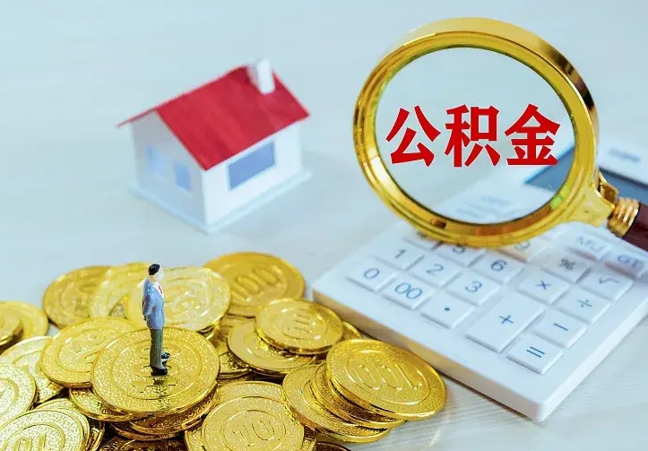 庆云公积金怎么计算利息-顺德公积金代办服务