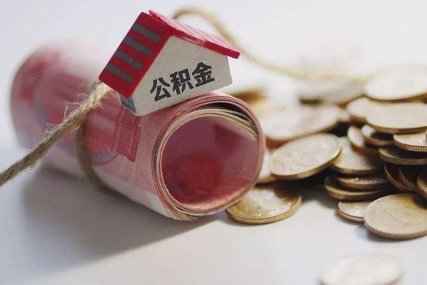 庆云公积金怎么计算利息-顺德公积金代办服务